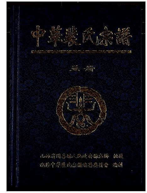 [裴]中华裴氏宗谱 (中国) 中华裴氏家谱_五.pdf