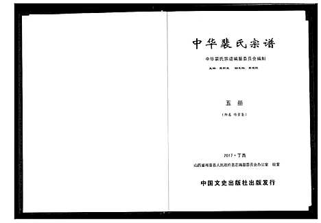 [裴]中华裴氏宗谱 (中国) 中华裴氏家谱_五.pdf