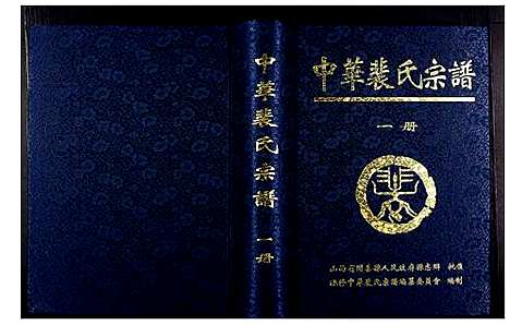 [裴]中华裴氏宗谱 (中国) 中华裴氏家谱_一.pdf