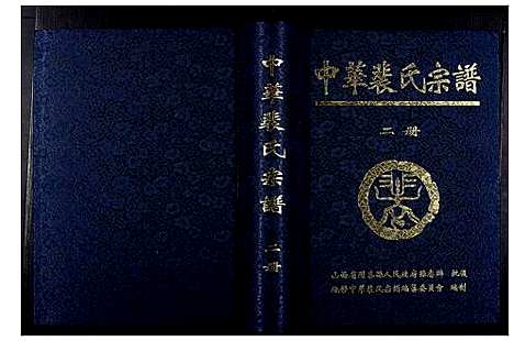 [裴]中华裴氏宗谱 (中国) 中华裴氏家谱_二.pdf