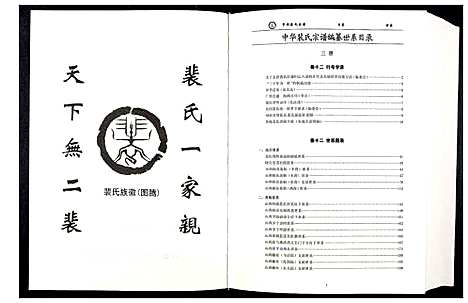 [裴]中华裴氏宗谱 (中国) 中华裴氏家谱_三.pdf