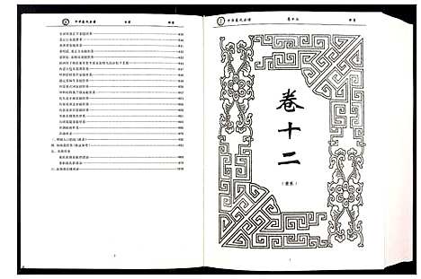 [裴]中华裴氏宗谱 (中国) 中华裴氏家谱_四.pdf