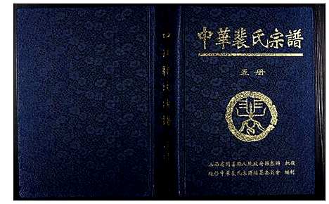 [裴]中华裴氏宗谱 (中国) 中华裴氏家谱_五.pdf