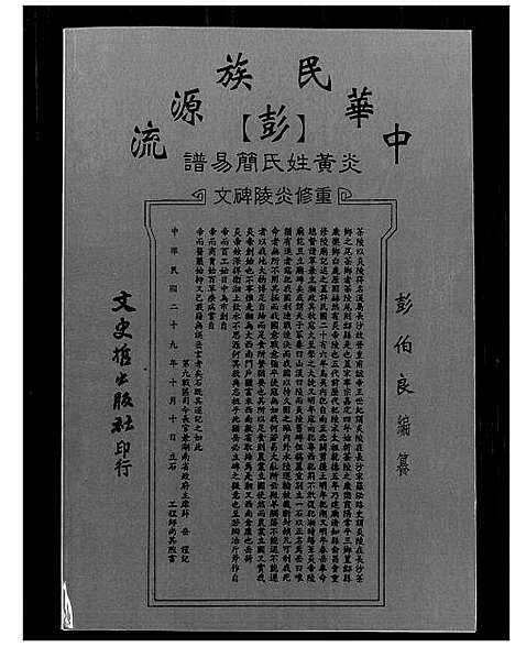 [彭]彭氏简易谱_中华民族源流炎黄 (中国) 彭氏简易谱.pdf