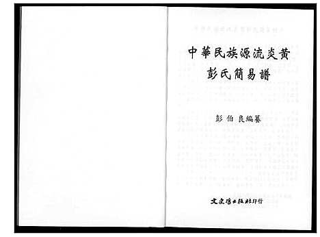 [彭]彭氏简易谱_中华民族源流炎黄 (中国) 彭氏简易谱.pdf