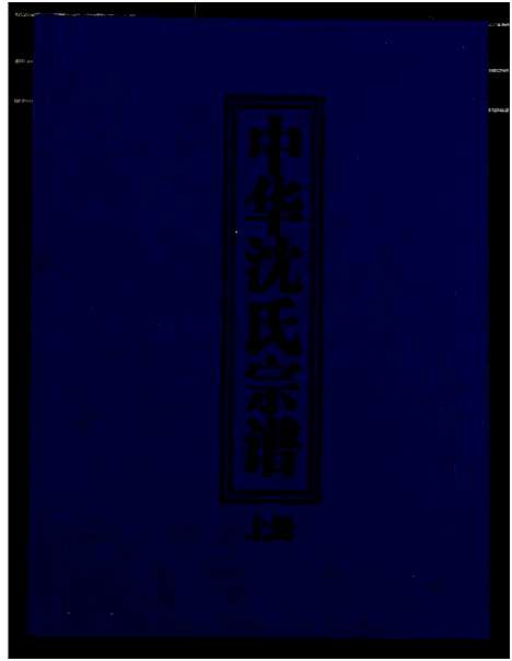 [沈]中华沈氏宗谱 (中国) 中华沈氏家谱_一.pdf