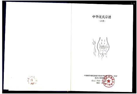 [沈]中华沈氏宗谱 (中国) 中华沈氏家谱_一.pdf