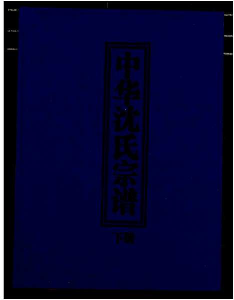 [沈]中华沈氏宗谱 (中国) 中华沈氏家谱_二.pdf