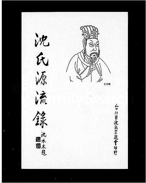 [沈]沈氏源流录 (中国) 沈氏源流录.pdf