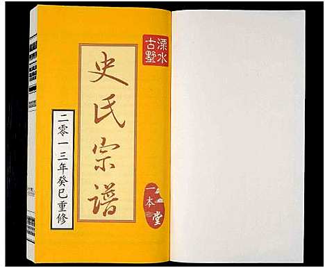 [史]溧水古墅史氏宗谱_6卷-史氏宗谱-溧水古墅-一本堂_史氏宗谱 (中国) 溧水古墅史氏家谱_一.pdf