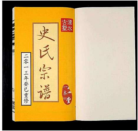 [史]溧水古墅史氏宗谱_6卷-史氏宗谱-溧水古墅-一本堂_史氏宗谱 (中国) 溧水古墅史氏家谱_五.pdf