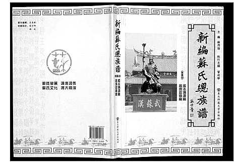 [苏]新编苏氏总族谱 (中国) 新编苏氏总家谱_一.pdf