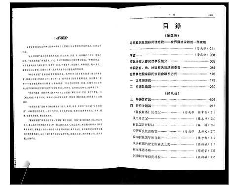 [苏]新编苏氏总族谱 (中国) 新编苏氏总家谱_一.pdf