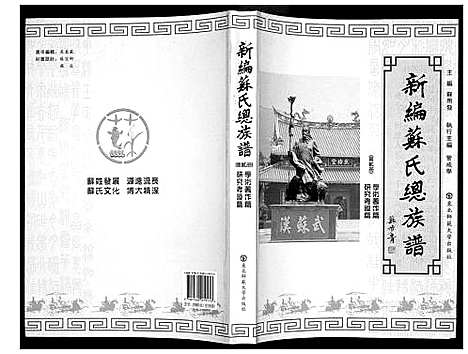 [苏]新编苏氏总族谱 (中国) 新编苏氏总家谱_二.pdf