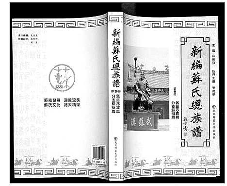 [苏]新编苏氏总族谱 (中国) 新编苏氏总家谱_三.pdf