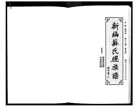 [苏]新编苏氏总族谱 (中国) 新编苏氏总家谱_三.pdf