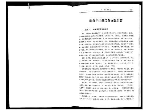 [苏]新编苏氏总族谱 (中国) 新编苏氏总家谱_四.pdf