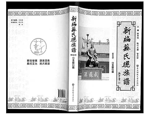 [苏]新编苏氏总族谱 (中国) 新编苏氏总家谱_五.pdf