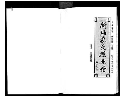 [苏]新编苏氏总族谱 (中国) 新编苏氏总家谱_五.pdf