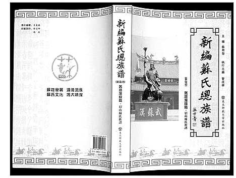 [苏]新编苏氏总族谱 (中国) 新编苏氏总家谱_七.pdf