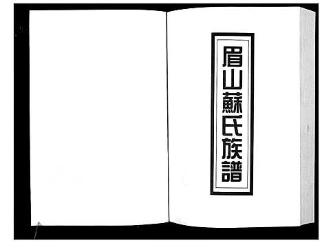 [苏]新编苏氏总族谱 (中国) 新编苏氏总家谱_七.pdf