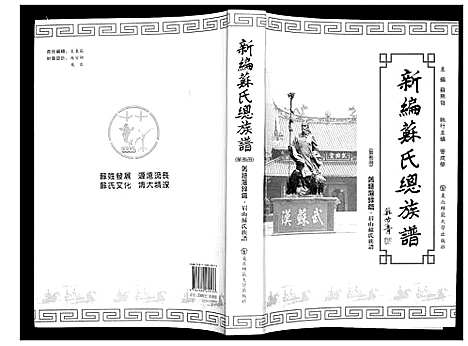 [苏]新编苏氏总族谱 (中国) 新编苏氏总家谱_八.pdf