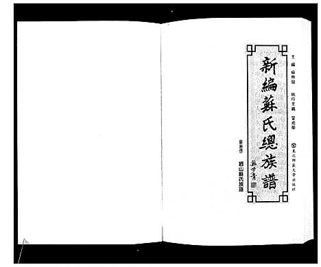 [苏]新编苏氏总族谱 (中国) 新编苏氏总家谱_八.pdf