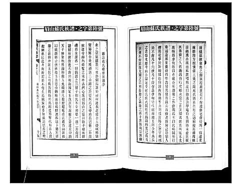 [苏]新编苏氏总族谱 (中国) 新编苏氏总家谱_八.pdf