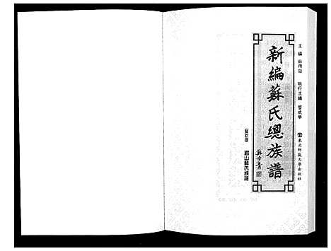 [苏]新编苏氏总族谱 (中国) 新编苏氏总家谱_九.pdf