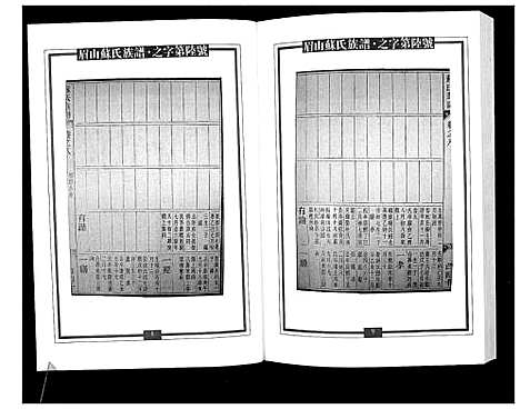 [苏]新编苏氏总族谱 (中国) 新编苏氏总家谱_九.pdf