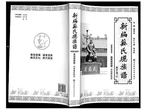 [苏]新编苏氏总族谱 (中国) 新编苏氏总家谱_十一.pdf