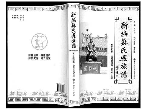 [苏]新编苏氏总族谱 (中国) 新编苏氏总家谱_十二.pdf