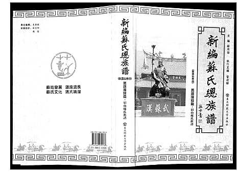 [苏]新编苏氏总族谱 (中国) 新编苏氏总家谱_十三.pdf