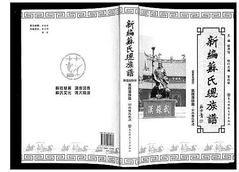 [苏]新编苏氏总族谱 (中国) 新编苏氏总家谱_十四.pdf