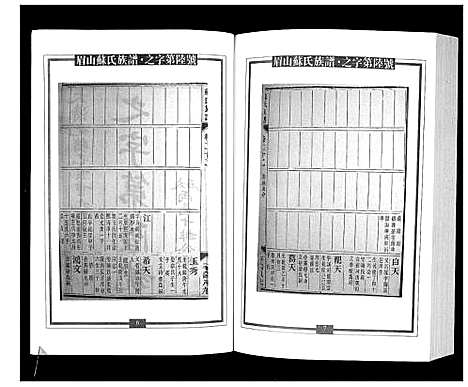 [苏]新编苏氏总族谱 (中国) 新编苏氏总家谱_十四.pdf