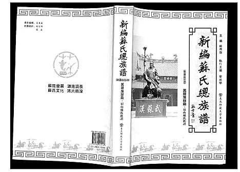 [苏]新编苏氏总族谱 (中国) 新编苏氏总家谱_十五.pdf