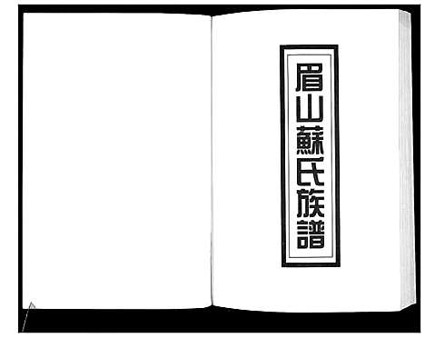 [苏]新编苏氏总族谱 (中国) 新编苏氏总家谱_十五.pdf