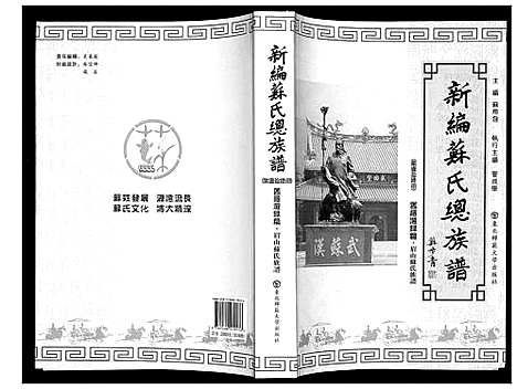 [苏]新编苏氏总族谱 (中国) 新编苏氏总家谱_十六.pdf