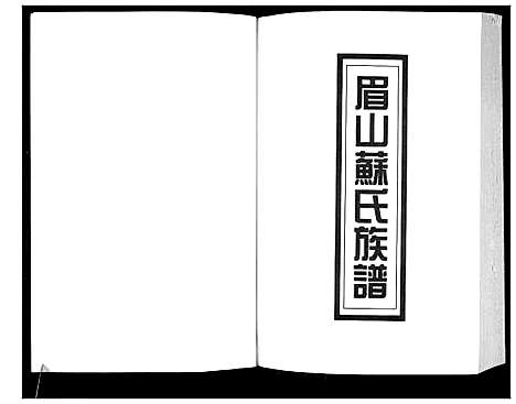 [苏]新编苏氏总族谱 (中国) 新编苏氏总家谱_十六.pdf