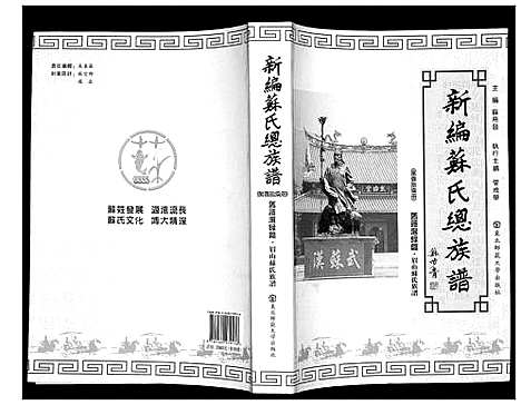 [苏]新编苏氏总族谱 (中国) 新编苏氏总家谱_十七.pdf