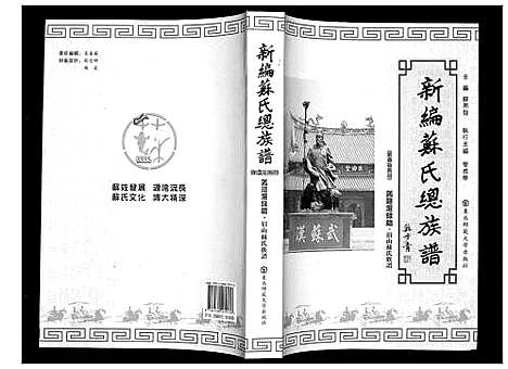 [苏]新编苏氏总族谱 (中国) 新编苏氏总家谱_十八.pdf