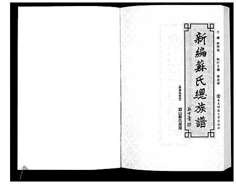 [苏]新编苏氏总族谱 (中国) 新编苏氏总家谱_十八.pdf