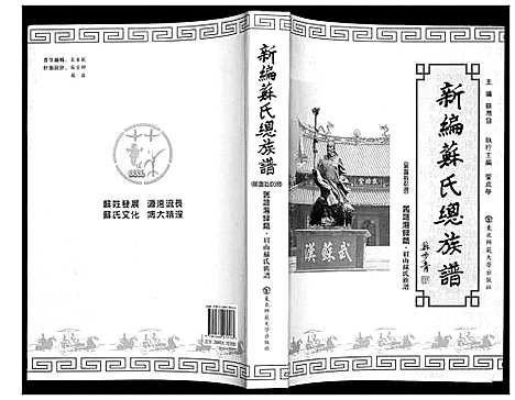 [苏]新编苏氏总族谱 (中国) 新编苏氏总家谱_十九.pdf