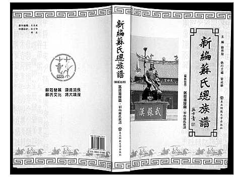 [苏]新编苏氏总族谱 (中国) 新编苏氏总家谱_二十.pdf