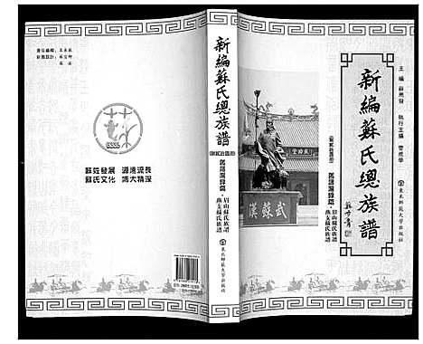 [苏]新编苏氏总族谱 (中国) 新编苏氏总家谱_二十一.pdf