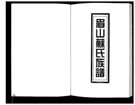 [苏]新编苏氏总族谱 (中国) 新编苏氏总家谱_二十一.pdf