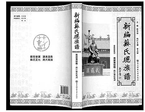 [苏]新编苏氏总族谱 (中国) 新编苏氏总家谱_二十二.pdf