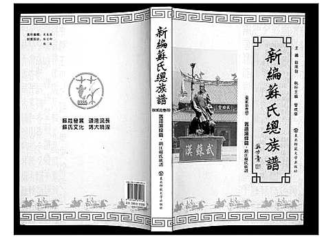 [苏]新编苏氏总族谱 (中国) 新编苏氏总家谱_二十三.pdf