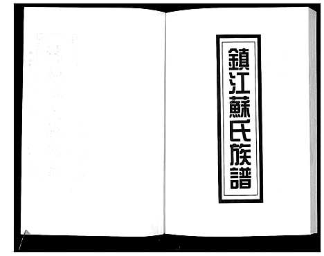 [苏]新编苏氏总族谱 (中国) 新编苏氏总家谱_二十三.pdf