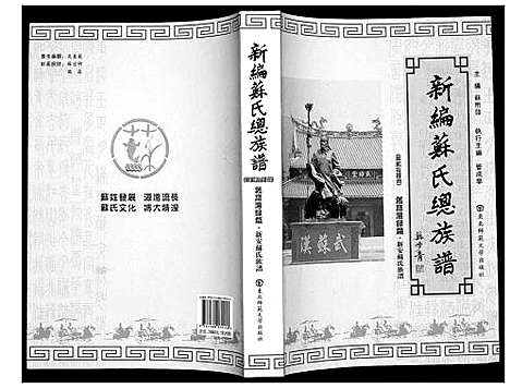 [苏]新编苏氏总族谱 (中国) 新编苏氏总家谱_二十四.pdf